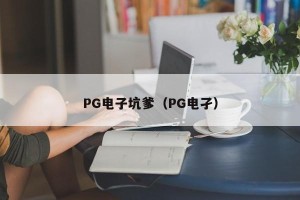 PG电子坑爹（PG电孑）