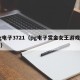 pg电子3721（pg电子赏金女王游戏官网）