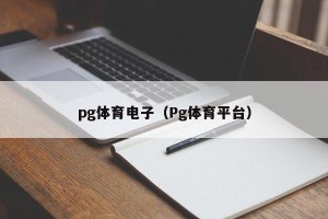 pg体育电子（Pg体育平台）
