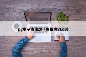 pg电子唐伯虎（唐伯虎VLo9）