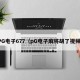 PG电子677（pG电子麻将胡了视频）