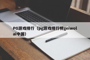 PG游戏排行（pg游戏排行榜geiwolai中国）