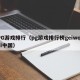 PG游戏排行（pg游戏排行榜geiwolai中国）