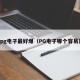 pg电子最好爆（PG电子哪个容易）