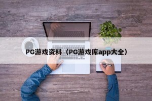 PG游戏资料（PG游戏库app大全）