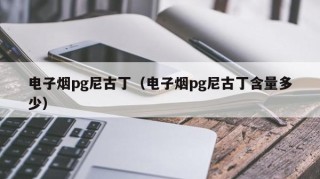 电子烟pg尼古丁（电子烟pg尼古丁含量多少）