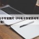 pg电子夺宝图片（PG电子夺宝游戏平台下载数量）