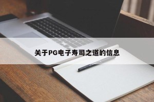 关于PG电子寿司之道的信息