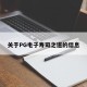 关于PG电子寿司之道的信息
