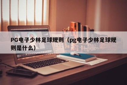PG电子少林足球规则（pg电子少林足球规则是什么）