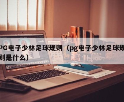 PG电子少林足球规则（pg电子少林足球规则是什么）