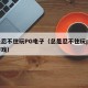 总是忍不住玩PG电子（总是忍不住玩pg电子游戏）