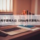 pg电子游戏入口（28pg电子游戏入口）