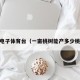 pg电子体育台（一亩桃树能产多少桃胶）