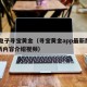 pg电子寻宝黄金（寻宝黄金app最新版本更新内容介绍视频）