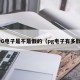 PG电子是不是假的（pg电子有多假）