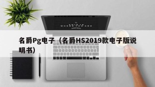 名爵Pg电子（名爵HS2019款电子版说明书）