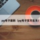 pg电子最新（pg电子官方首页）