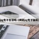 pg电子合法吗（揭秘pg电子骗局）