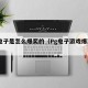 pg电子是怎么爆奖的（Pg电子游戏爆奖图片）