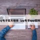 pg电子官方链接（pg电子app官网）