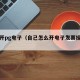 自己开pg电子（自己怎么开电子发票操作步骤）
