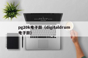 pg20k电子鼓（digitaldrum电子鼓）