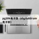 pg20k电子鼓（digitaldrum电子鼓）