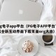 pg电子app平台（PG电子APP平台下载全新互动界面下载页面org大连）