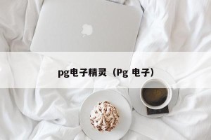 pg电子精灵（Pg 电子）