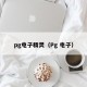 pg电子精灵（Pg 电子）