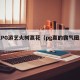 最火PG游艺火树赢花（pg赢的霸气图片大全）