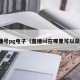 直播号pg电子（直播id在哪里可以获取）