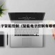 PG电子智能控制（智能电子控制有哪些例子）