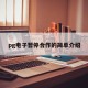 pg电子暂停合作的简单介绍