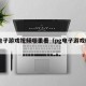 pg电子游戏视频哪里看（pg电子游戏精选）