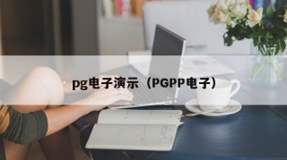 pg电子演示（PGPP电子）