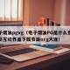 电子烟油pgvg（电子烟油PG是什么意思全新互动界面下载页面org大连）