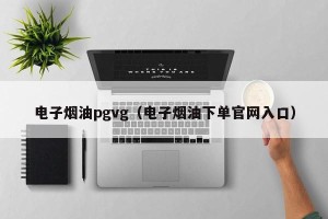 电子烟油pgvg（电子烟油下单官网入口）