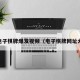 pg电子棋牌爆发视频（电子棋牌网址大全）