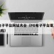 pg电子平台网址大全（PG电子平台是正规网站吗）