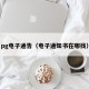 pg电子通告（电子通知书在哪找）