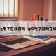 pg电子在线游戏（pG电子游戏在线）