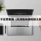 pg电子日常集锦（天津格林国际幼儿园学费）