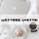 pg电子下载链接（pG电子下截）