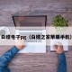 白嫖电子pg（白嫖之家苹果手机）