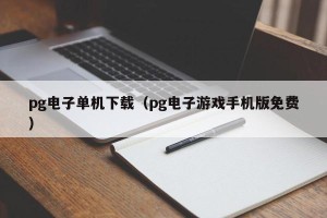 pg电子单机下载（pg电子游戏手机版免费）