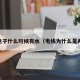 pg电子什么时候有水（电线为什么是两根）