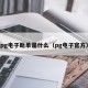 pg电子助单是什么（pg电子官方）