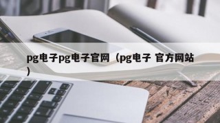 pg电子pg电子官网（pg电子 官方网站）